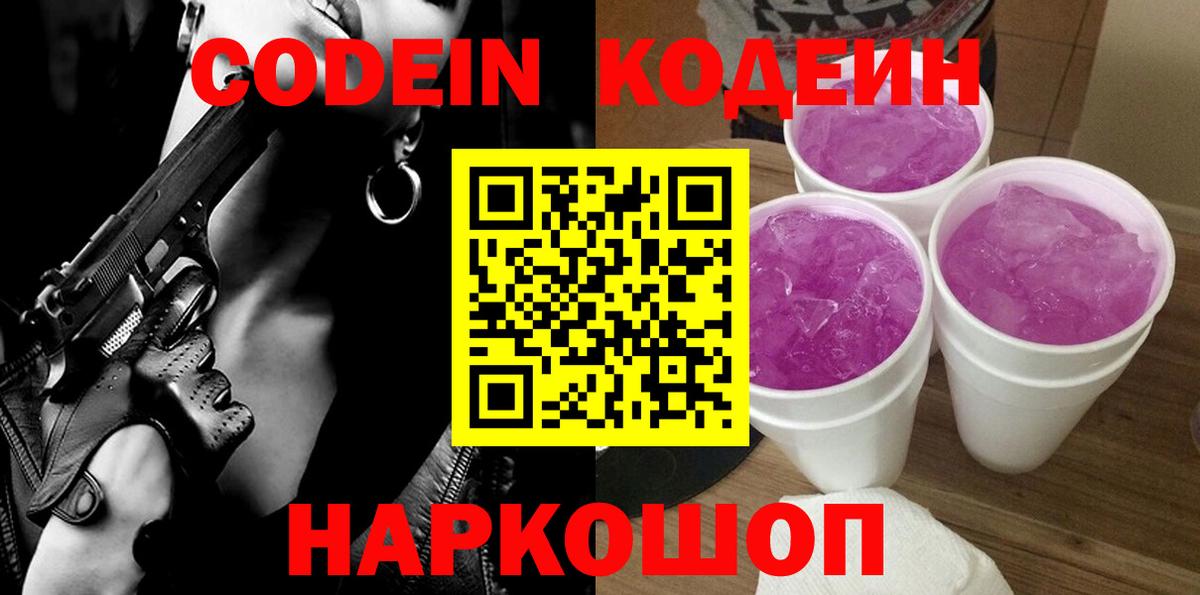 Кодеин Purple Drank Новокубанск